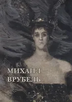 Михаил Врубель. Набор открыток