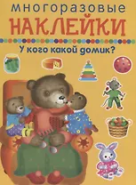 У кого какой домик?