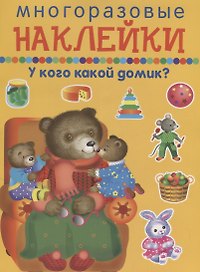 У кого какой домик?