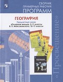 География. Сборник примерных рабочих программ. Предметные линии "Полярная звезда", 5-11 классы. В.П. Максаковского. 10-11 классы. Базовый уровень. Учебное пособие для общеобразовательных организаций - 0