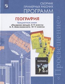 География. Сборник примерных рабочих программ. Предметные линии "Полярная звезда", 5-11 классы. В.П. Максаковского. 10-11 классы. Базовый уровень. Учебное пособие для общеобразовательных организаций