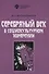 Серебряный век в социокультурном измерении - 0