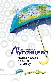 Нобелевская премия по сексу