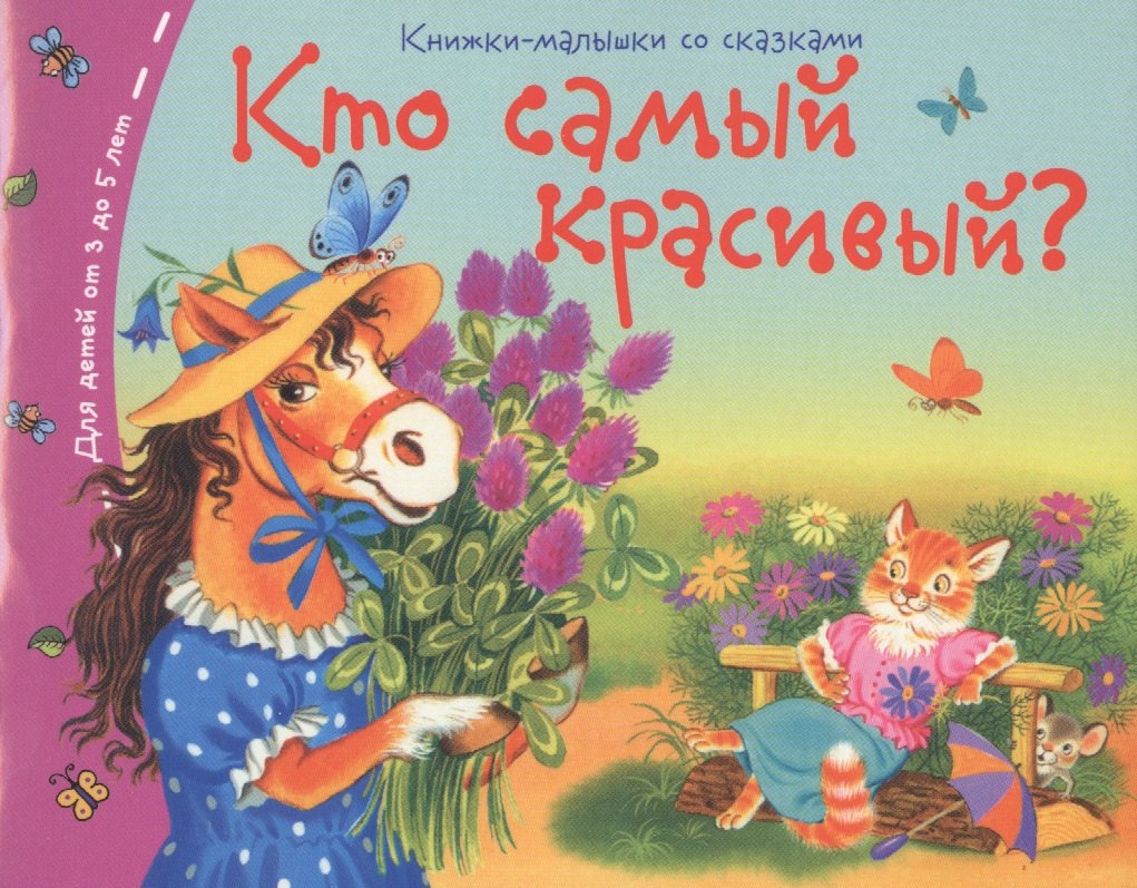 

Кто самый красивый
