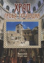 Храм Гроба Господня (3 изд.) Логвиненко