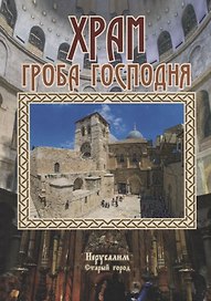 Храм Гроба Господня (3 изд.) Логвиненко