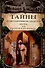 Тайны константинопольского двора или Султан и его враги. В 3-х томах (комплект) - 2