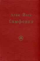 Агни Йога. Симфония.Том 2 (Индекс, словарь-путеводитель)