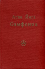 Агни Йога. Симфония.Том 2 (Индекс, словарь-путеводитель)