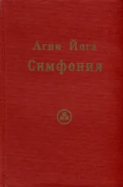 Агни Йога. Симфония.Том 2 (Индекс, словарь-путеводитель)