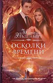 Осколки времени - 0