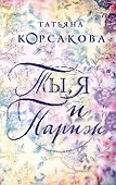 Ты, я и Париж - 0