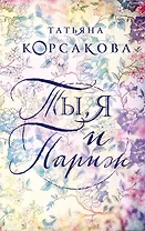 Ты, я и Париж