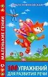 100 упражнений для развития речи