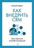 Как внедрить CRM. Опыт проектов amoCRM и Битрикс24 - 0