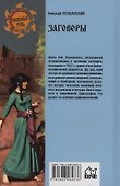 Заговоры. Их происхождение и развитие - 1