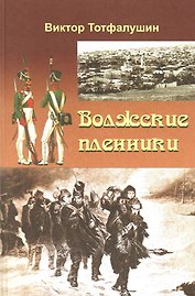 Волжские пленники (Тотфалушин)