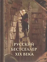 Русский бестселлер XIX века