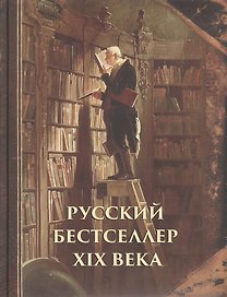 Русский бестселлер XIX века