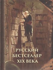 Русский бестселлер XIX века