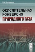 Окислительная конверсия природного газа - 0