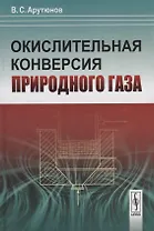 Окислительная конверсия природного газа