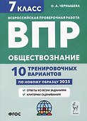 Обществознание. 7 класс. ВПР. 10 тренировочных вариантов - 0