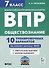 Обществознание. 7 класс. ВПР. 10 тренировочных вариантов - 0