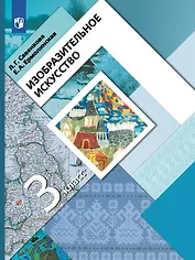 Изобразительное искусство. 3 класс. Учебник