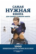 Самая нужная книга для самого нужного места. 1000 невероятных фактов, которых вы не знали