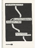 Нарративное лидерство.Искусство вдохновлять и убеждать с помощью историй - 0