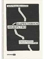 Нарративное лидерство.Искусство вдохновлять и убеждать с помощью историй