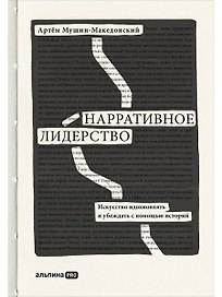 Нарративное лидерство.Искусство вдохновлять и убеждать с помощью историй