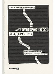 Нарративное лидерство.Искусство вдохновлять и убеждать с помощью историй