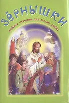 Зернышки. Добрые истории для малых ребят. Выпуск 3