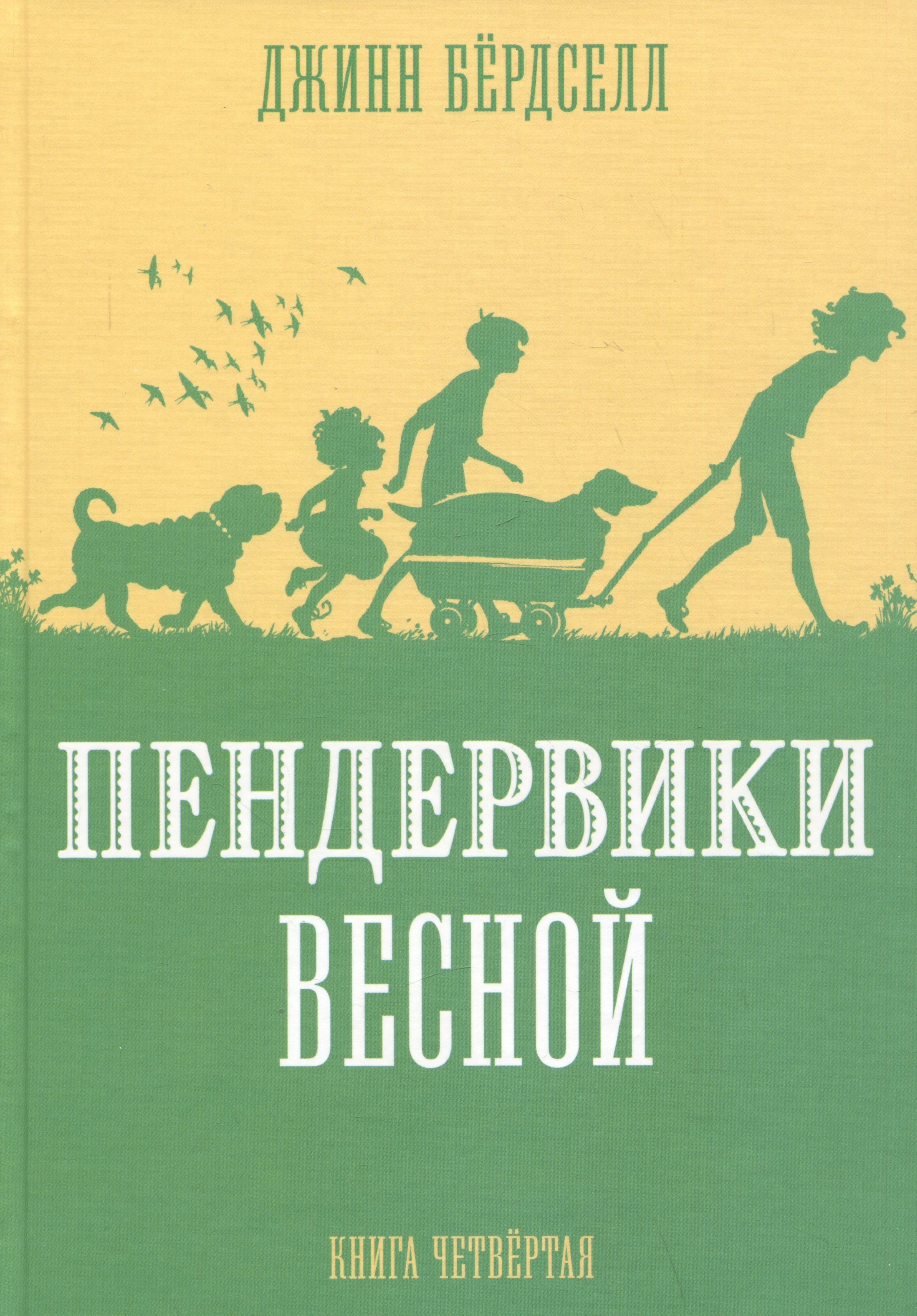 

Пендервики весной. Книга 4. Повесть