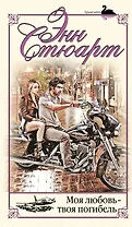 Моя любовь-твоя погибель