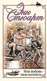 Моя любовь-твоя погибель