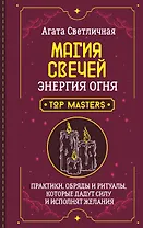 Магия свечей. Энергия огня. Практики, обряды и ритуалы, которые дадут силу и исполнят желания