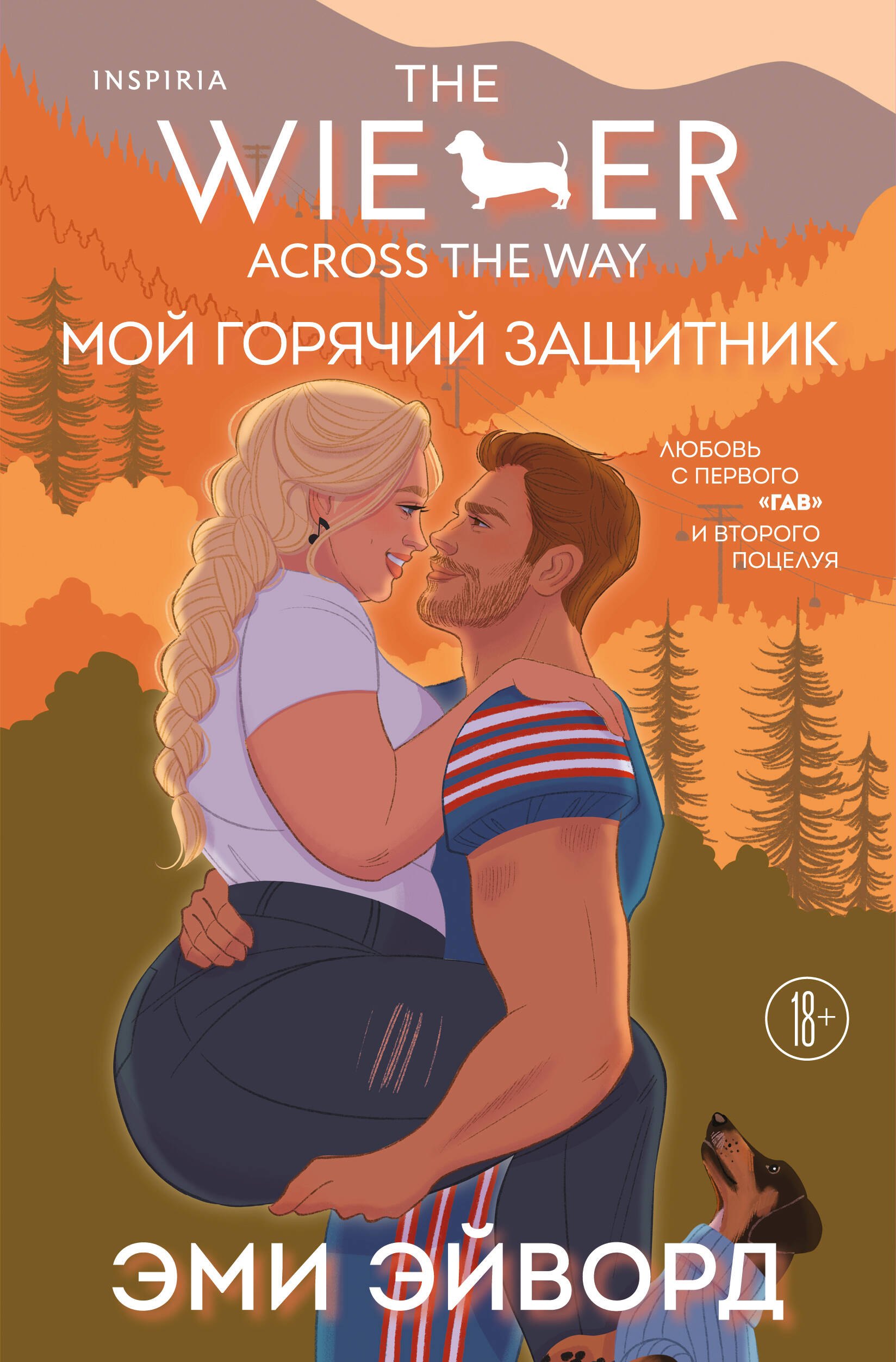   Буквоед Мой горячий защитник