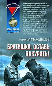 Братишка оставь покурить (Афган). Стародымов Н. (Эксмо)