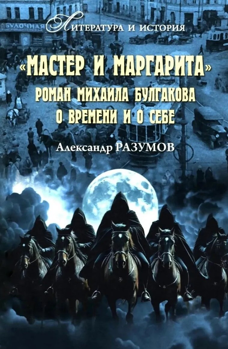 "Мастер и Маргарита". Роман Михаила Булгакова о времени и о себе