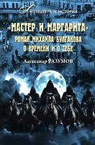 "Мастер и Маргарита". Роман Михаила Булгакова о времени и о себе