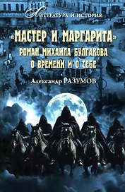 "Мастер и Маргарита". Роман Михаила Булгакова о времени и о себе