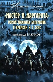 "Мастер и Маргарита". Роман Михаила Булгакова о времени и о себе