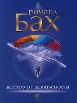 Бегство от безопасности