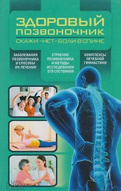 Здоровый позвоночник