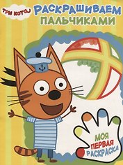 Три Кота. ПР № 1813. Раскрашиваем пальчиками