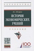 История экономических учений: Учебник - 0