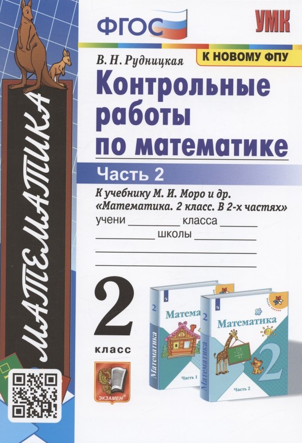 

Контрольные работы по математике. 2 класс. К учебнику М.И. Моро и др. "Математика. 2 класс. В 2-х частях. Часть 2"